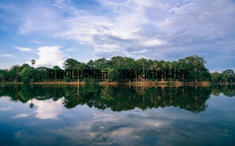 游客可登高望远, 领略长城雄伟壮观