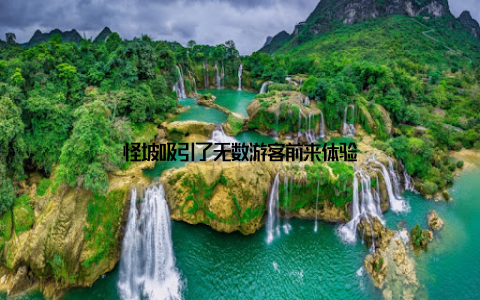 怪坡吸引了无数游客前来体验