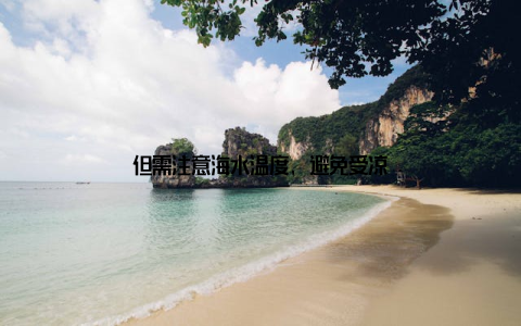 但需注意海水温度, 避免受凉