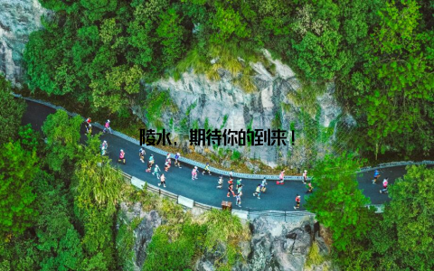 陵水, 期待你的到来!