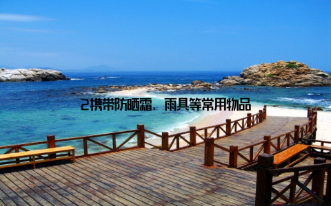 2携带防晒霜、雨具等常用物品