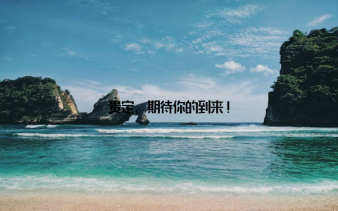 贵定, 期待你的到来!