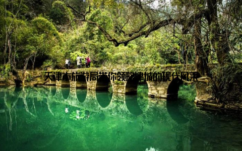 天津市旅游局带你领略津城的现代风采