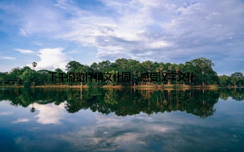 下午游览许慎文化园, 感受汉字文化