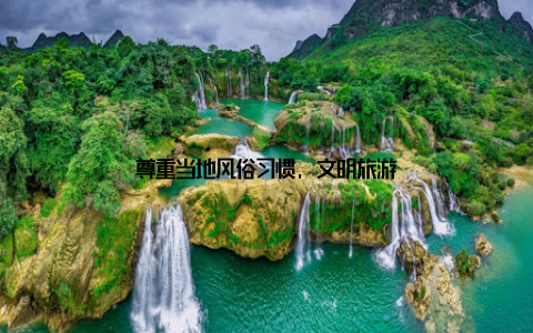 尊重当地风俗习惯, 文明旅游