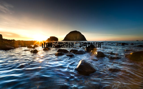 山巅云雾缭绕, 宛如仙境