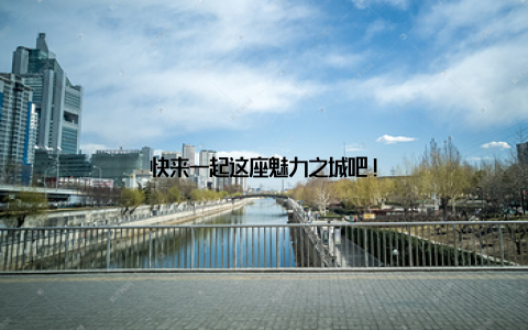 快来一起这座魅力之城吧!