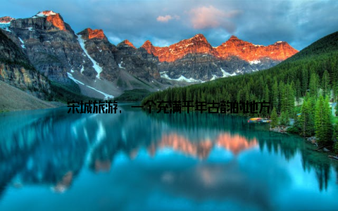 宋城旅游, 一个充满千年古韵的地方