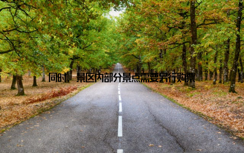 同时, 景区内部分景点需要另行购票