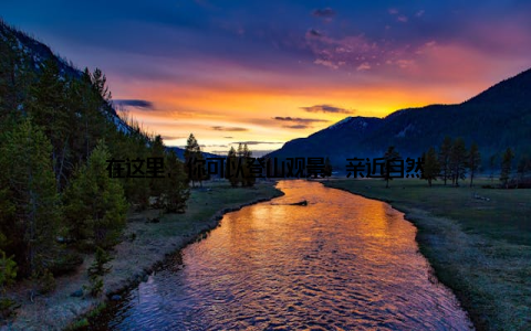 在这里, 你可以登山观景、亲近自然