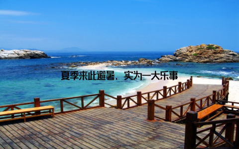 夏季来此避暑, 实为一大乐事