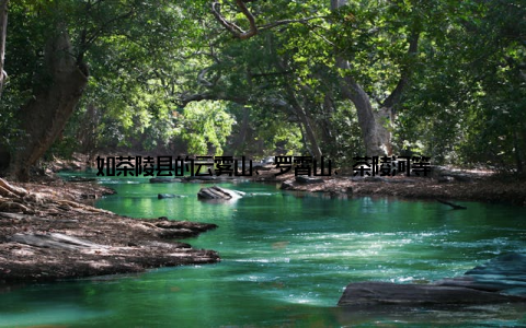 如茶陵县的云雾山、罗霄山、茶陵河等