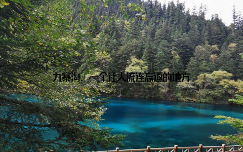 九寨沟, 一个让人流连忘返的地方