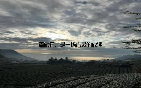 篇旅行, 是一场心灵的放逐