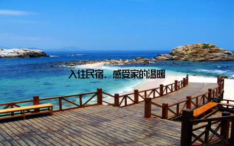 入住民宿, 感受家的温暖