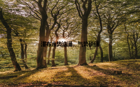 瀑布水势汹涌, 气势磅礴