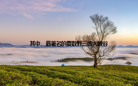 其中, 最著名的要数野三坡大峡谷