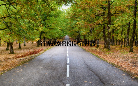 行程规划来说说行程规划