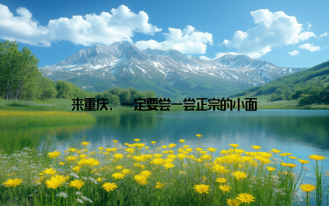 来重庆, 一定要尝一尝正宗的小面