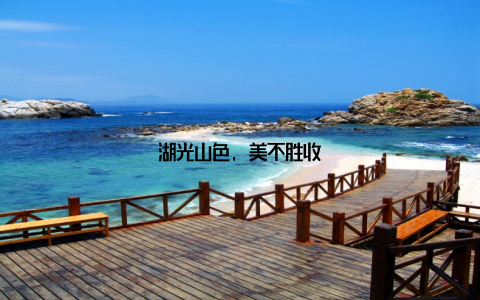 湖光山色, 美不胜收