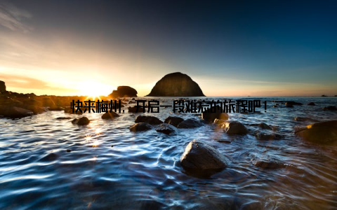 快来梅州, 开启一段难忘的旅程吧!