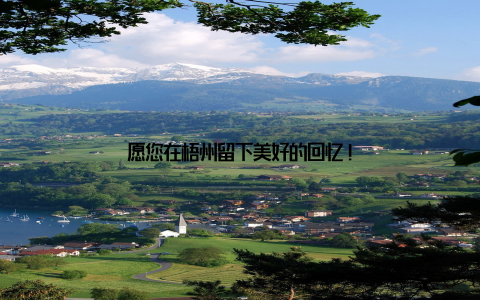 愿您在梧州留下美好的回忆!