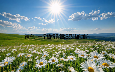 神户, 一个值得你细细品味的地方