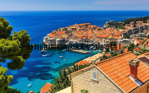 让我们共同期待这场滇西之旅的到来!