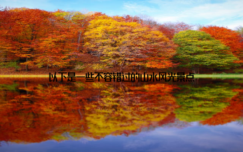 以下是一些不容错过的山水风光景点
