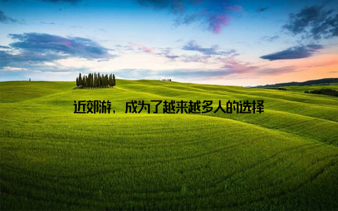 近郊游, 成为了越来越多人的选择