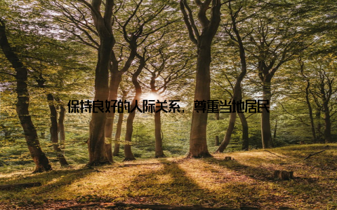 保持良好的人际关系, 尊重当地居民