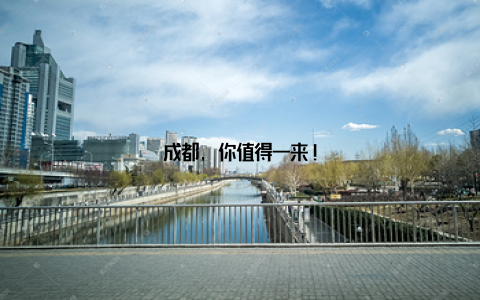 成都, 你值得一来!