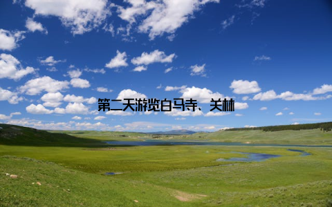 第二天游览白马寺、关林