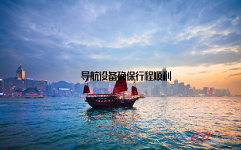 – 导航设备确保行程顺利