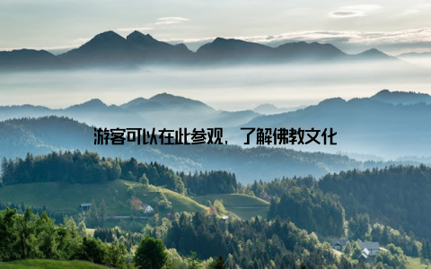 游客可以在此参观, 了解佛教文化