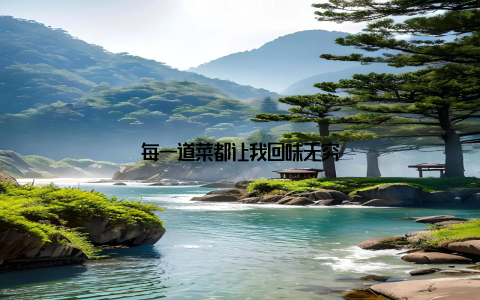 每一道菜都让我回味无穷