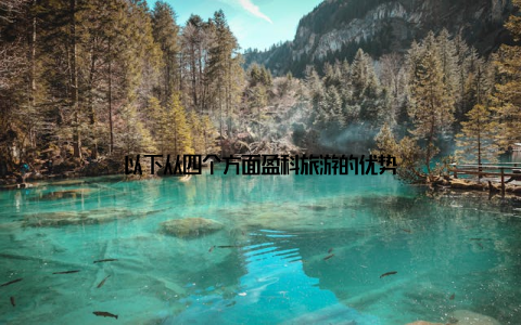 以下从四个方面盈科旅游的优势