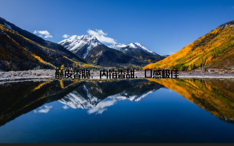 酥皮香脆, 内馅香甜, 口感极佳