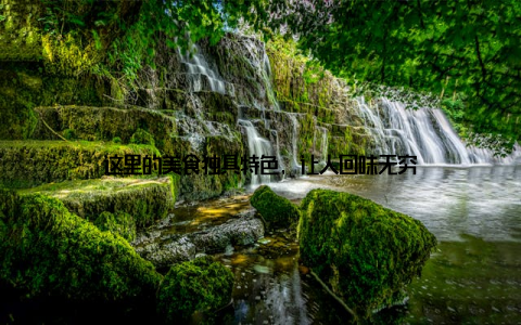 这里的美食独具特色, 让人回味无穷