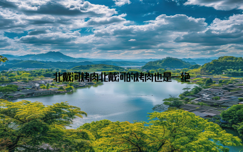 北戴河烤肉北戴河的烤肉也是一绝