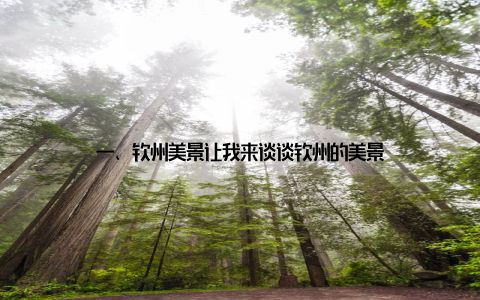 一、钦州美景让我来谈谈钦州的美景