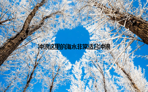 冲浪这里的海水非常适合冲浪