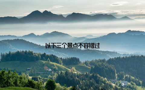 以下三个景点不容错过