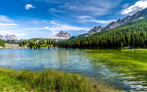 另外一个不可错过的自然奇观是黄龙