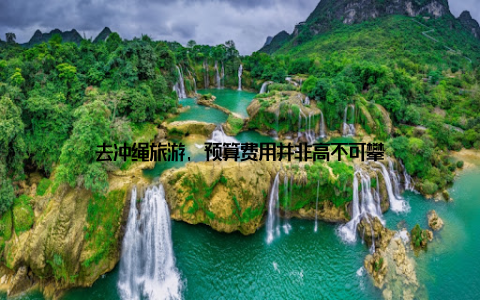 去冲绳旅游, 预算费用并非高不可攀