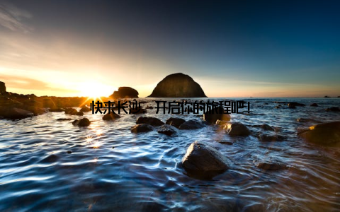 快来长沙, 开启你的旅程吧!