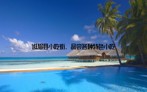 逛眉县小吃街, 品尝各种特色小吃