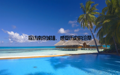 探访南京城墙, 感受历史的沧桑