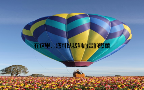 在这里, 您可以找到心灵的慰藉
